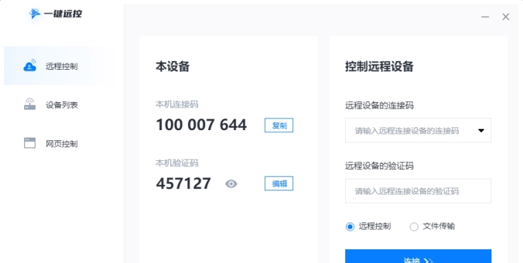一键远控(远程控制软件) v1.0.0.6