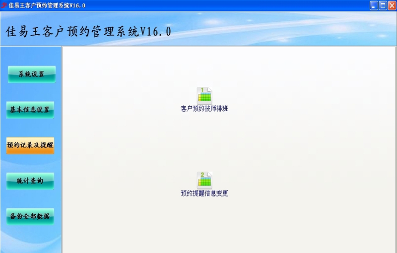 佳易王客户预约技师排班管理系统 V16.5
