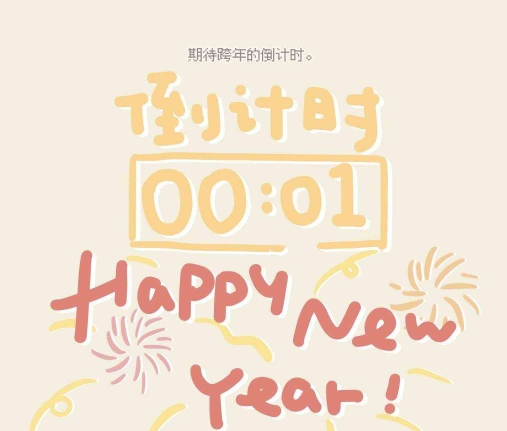 跨年倒计时图片素材 v1.6