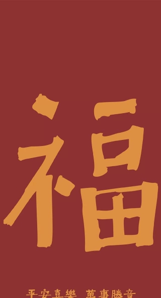 跨年可爱喜庆壁纸素材 v1.9