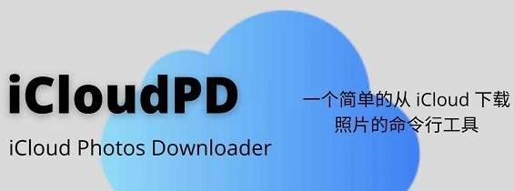 iCloudPD(iCloud照片批量存储) v1.7.5