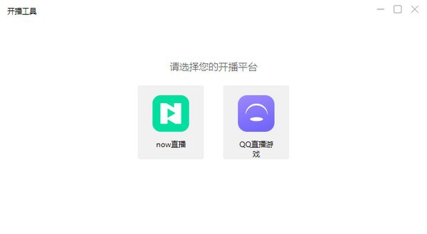 腾讯NOW直播助手 v0.4.13