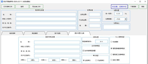 轻松开票清单助手(纸质发票版) v202117