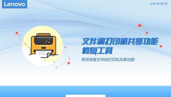 文件和打印机共享功能修复工具 v3.51.7