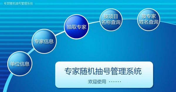 专家随机抽号管理系统 v1.5