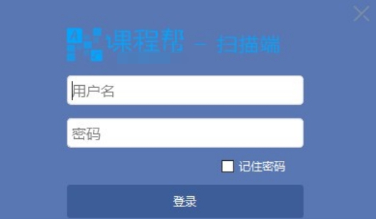 课程帮扫描客户端 v1.1.19
