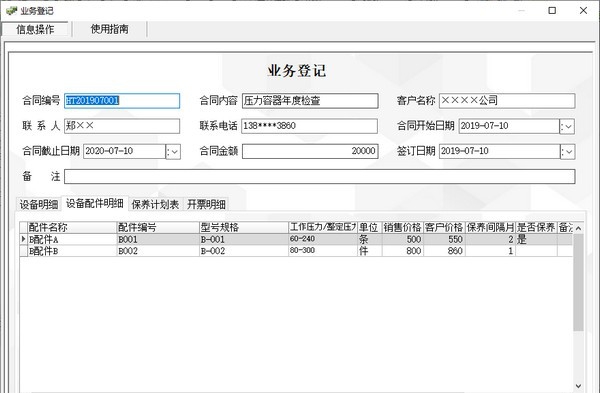 工程安装及设备保养管理系统 v5.5