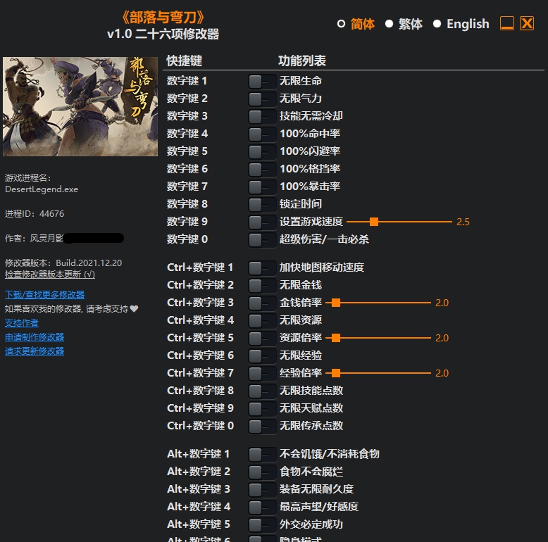 部落与弯刀二十六项修改器 v1.8