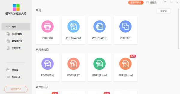 福昕PDF转换大师 v2.5.1128