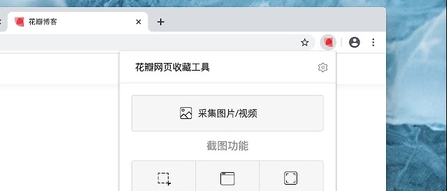 花瓣网页收藏工具插件 v1.4.20