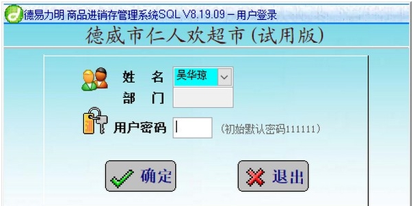 德易力明商品进销存管理系统 v8.19.14