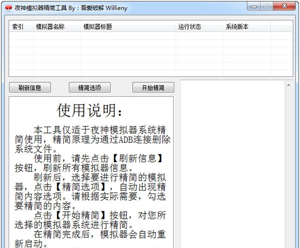 夜神模拟器精简工具 v1.7