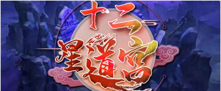 魔兽争霸3十二星道宫 v1.0.23