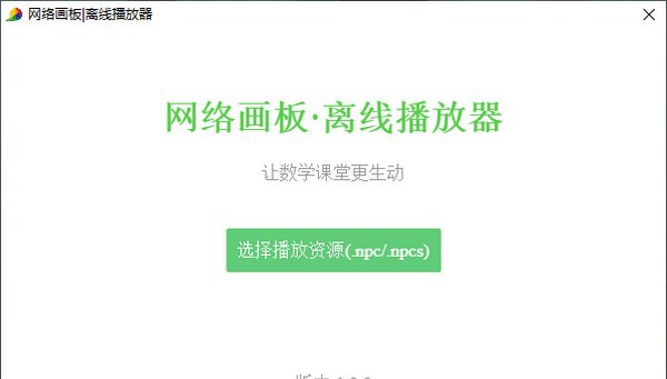 网络画板离线播放器 v1.3.14