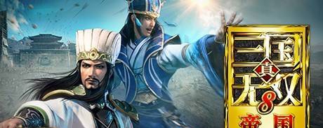 真三国无双8帝国手柄补丁 v3.25