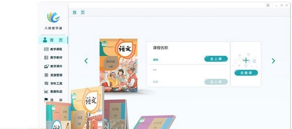 八桂教学通教师PC端 v1.0.15