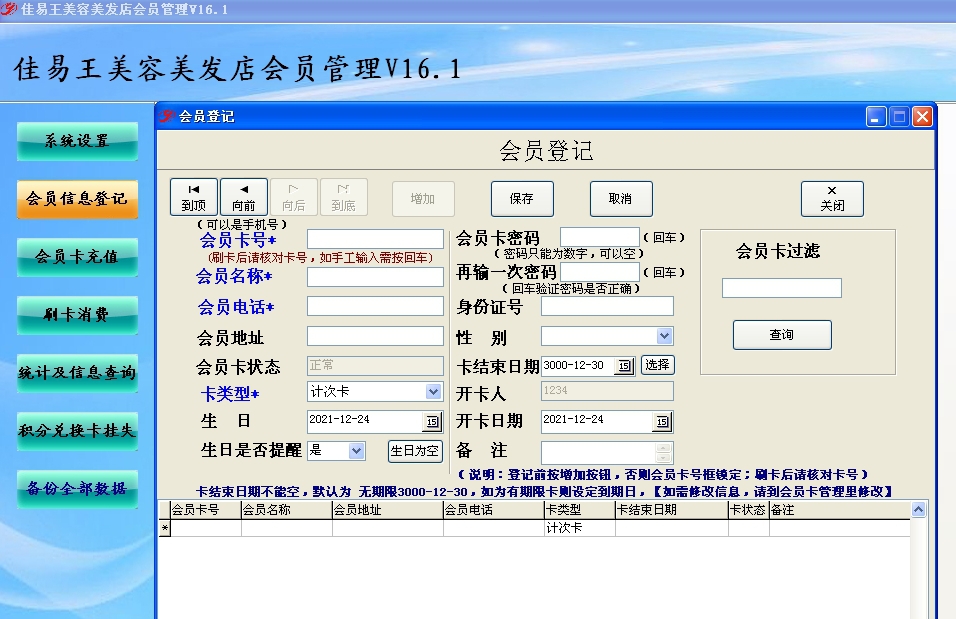 佳易王美容美发店会员管理免费试用版 V16.6