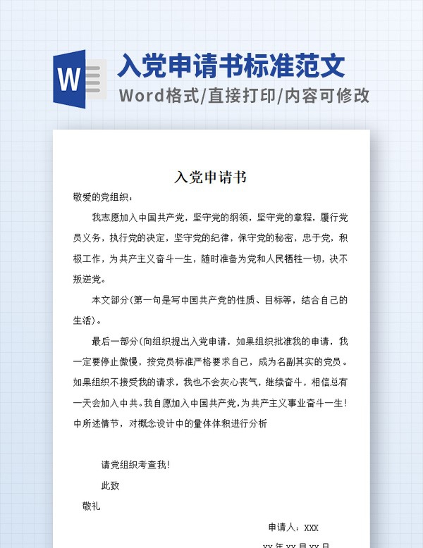 入党申请书标准格式范文 v3.84