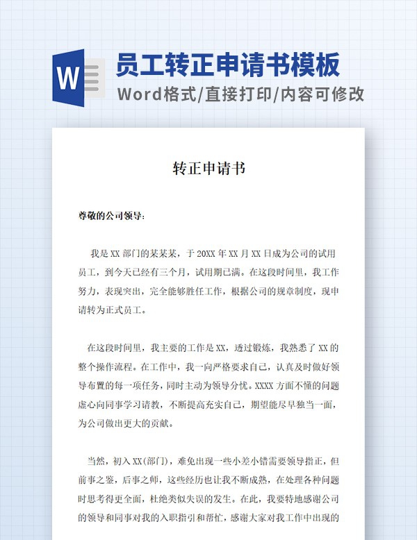 员工转正申请书模板 v2.26