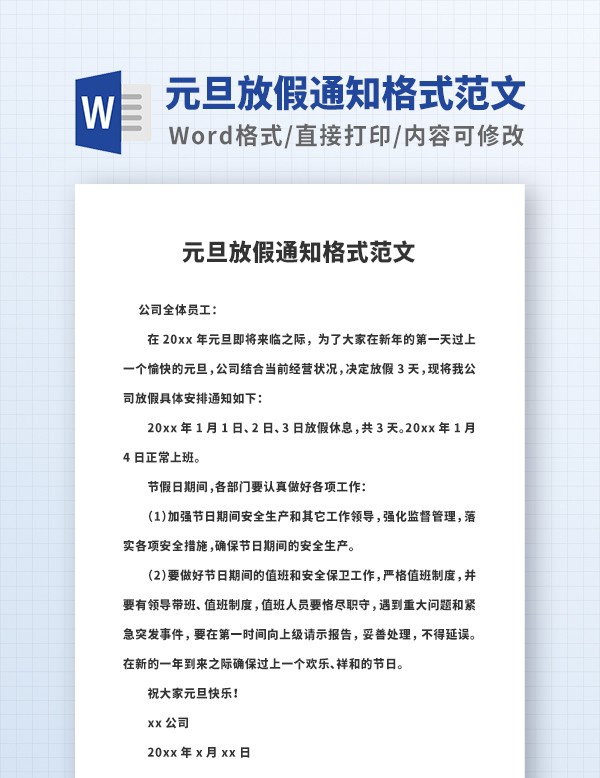 元旦放假通知格式范文 v2.9