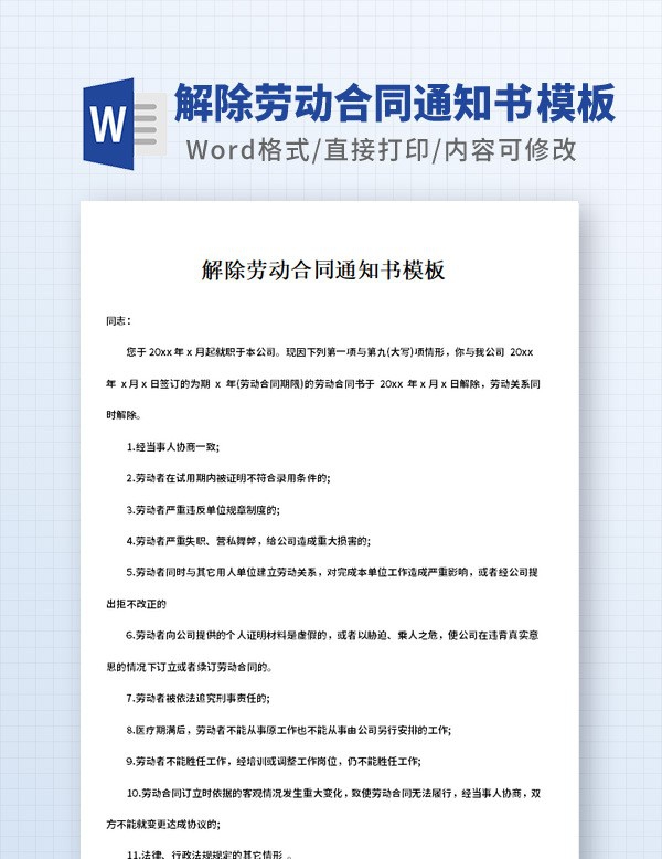 解除劳动合同通知书模板 v3.39