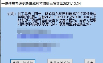 一键修复系统更新造成的打印机无法共享工具 v2021.12.29