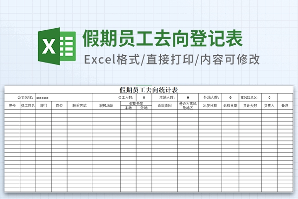 假期员工去向登记表模板 v2.59