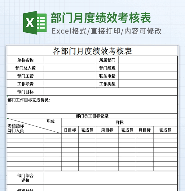部门月度绩效考核表格模板 v3.83