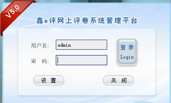 鑫e评网上评卷系统 v5.3