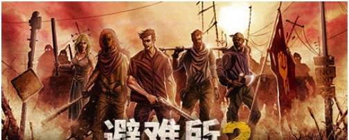 避难所2十二项修改器 v2021.12.31