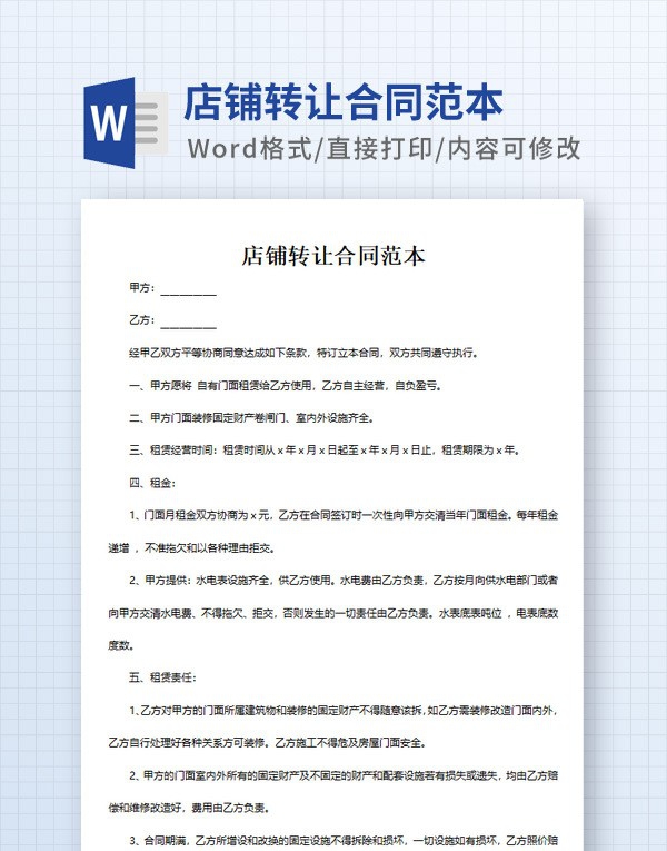 店铺转让合同范本 v1.21