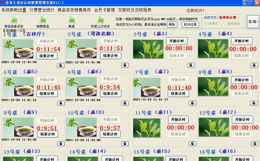 佳易王茶社计时收费管理系统 V17.14
