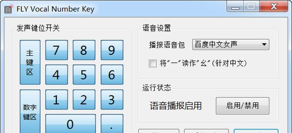 FLY Vocal Number Key(数字键语音工具) v1.1.10