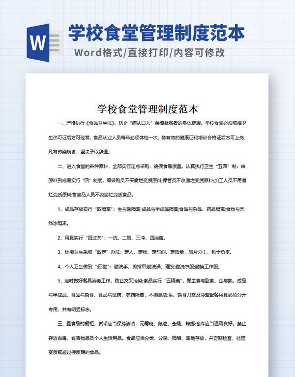学校食堂管理制度范本 v3.10