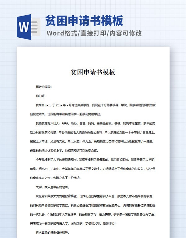 贫困申请书模板 v1.88