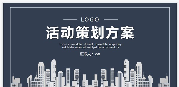 活动策划方案PPT模板 v1.5