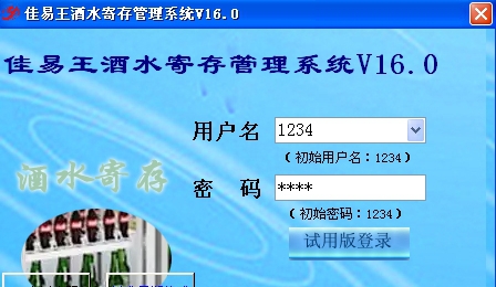 佳易王酒店饭店酒水寄存管理系统 V16.6