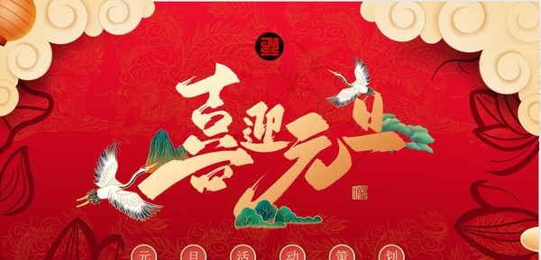 2022虎年元旦活动策划PPT模板 v1.49