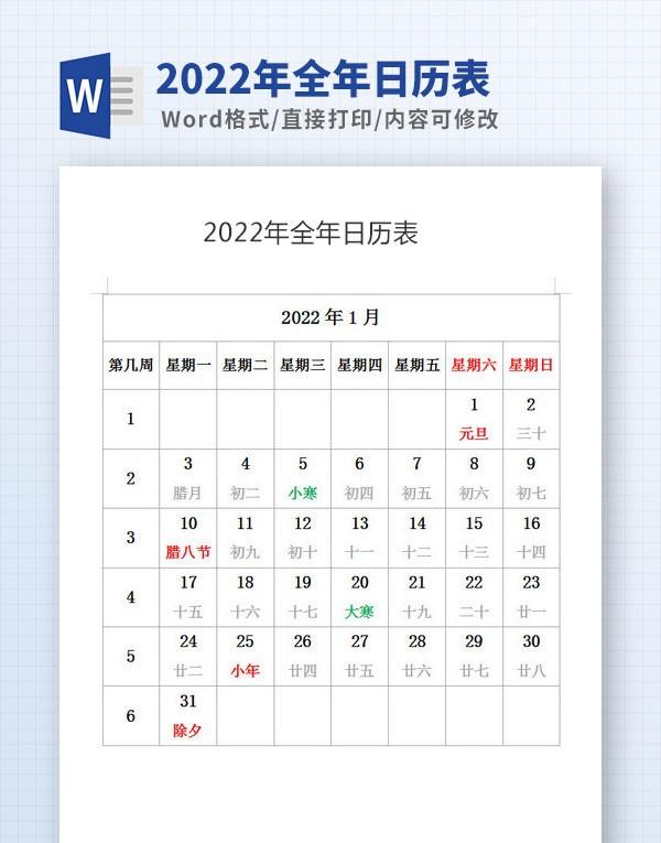 2022年全年日历表Word版 v2.74
