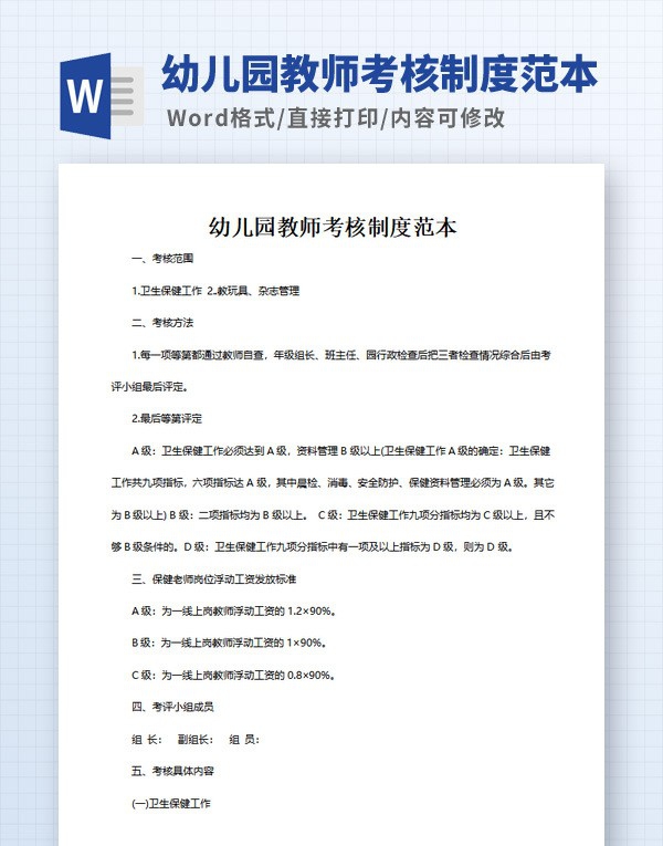 幼儿园教师考核制度范本 v1.23