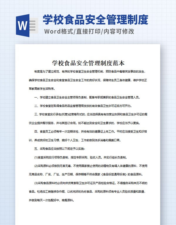 学校食品安全管理制度范本 v2.83