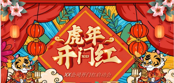 2022虎年开门红PPT模板 v3.44