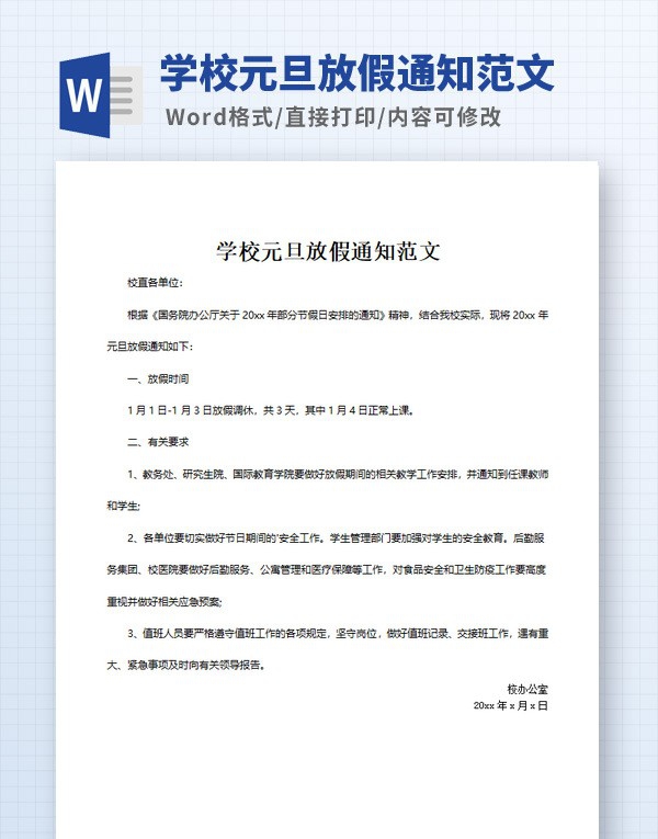 学校元旦放假通知范文 v1.27