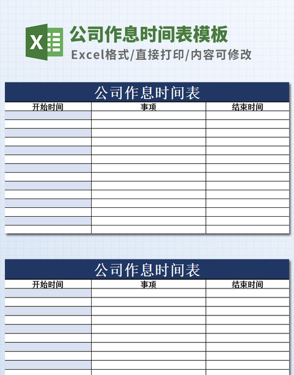 公司作息时间表模板 v2.77