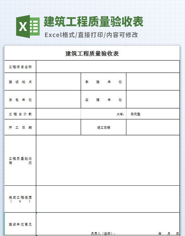 建筑工程质量验收表格模板 v2.7