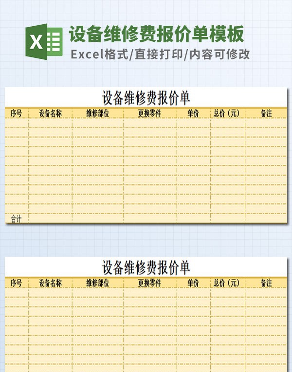 设备维修费报价单模板 v3.77