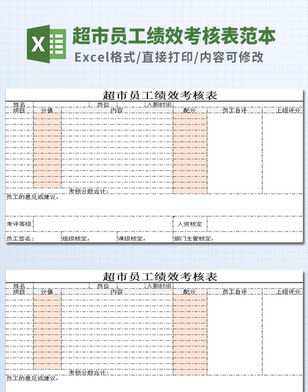 超市员工绩效考核表范本 v2.24