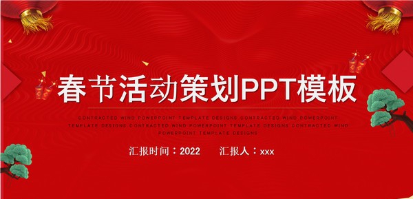 2022春节活动策划PPT模板 v3.71