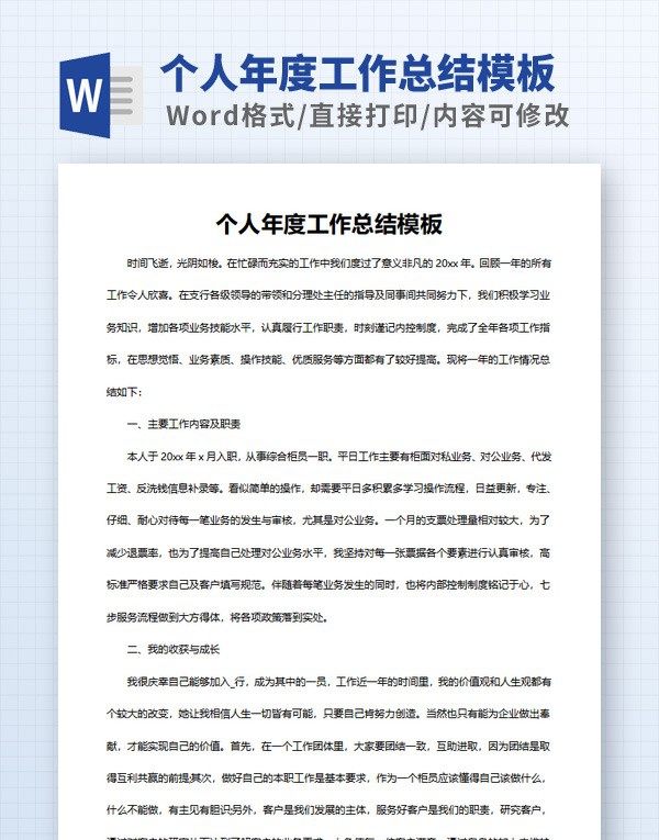 个人年度工作总结模板 v2.22