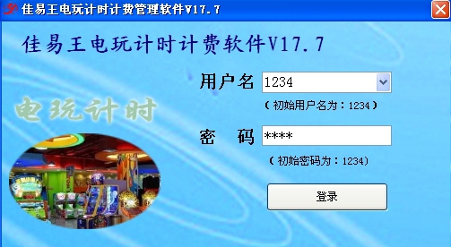 佳易王电玩计时收费管理系统 V17.10